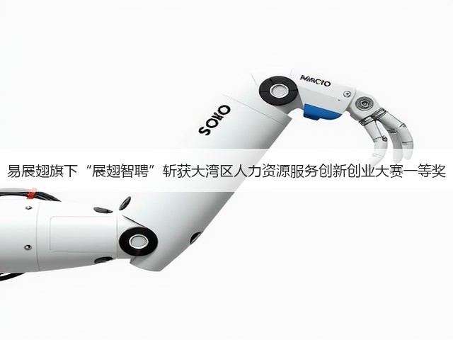 易展翅旗下“展翅智聘”斩获大湾区人力资源服务创新创业大赛一等奖(图1) 易展翅旗下“展翅智聘”斩获大湾区人力资源服务创新创业大赛一等奖(图1)