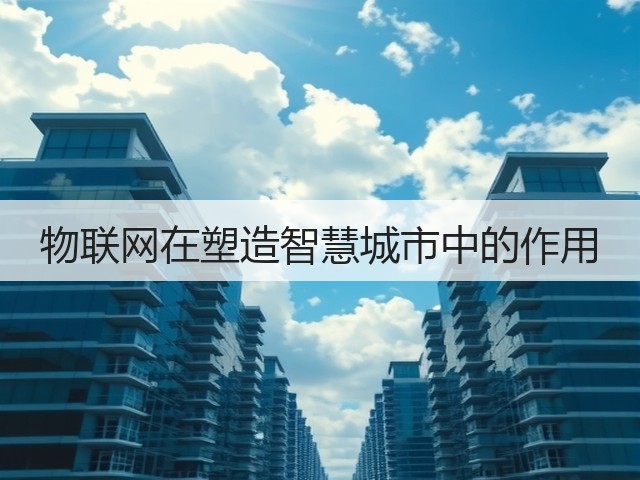 物联网在塑造智慧城市中的作用(图1) 物联网在塑造智慧城市中的作用(图1)
