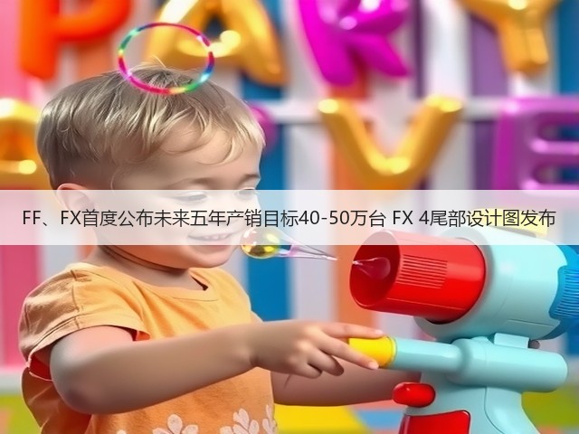 FF、FX首度公布未来五年产销目标40-50万台 FX 4尾部设计图发布(图3) FF、FX首度公布未来五年产销目标40-50万台 FX 4尾部设计图发布(图3)