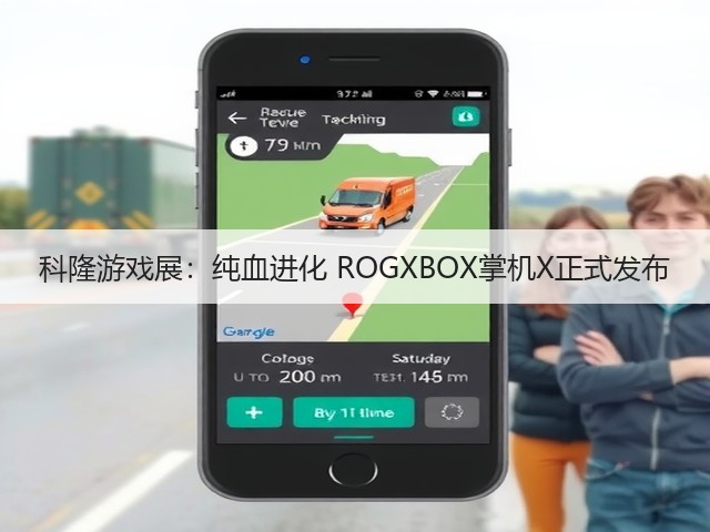 科隆游戏展:纯血进化 ROGXBOX掌机X正式发布(图3) 科隆游戏展:纯血进化 ROGXBOX掌机X正式发布(图3)