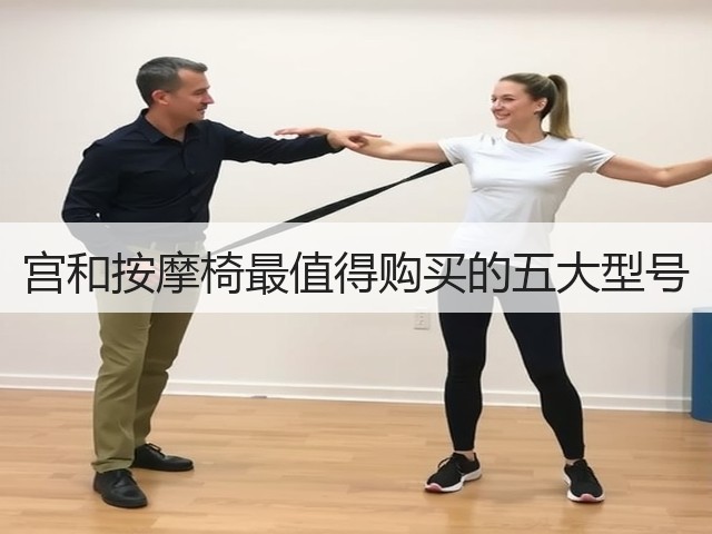 宫和按摩椅最值得购买的五大型号(图2) 宫和按摩椅最值得购买的五大型号(图2)