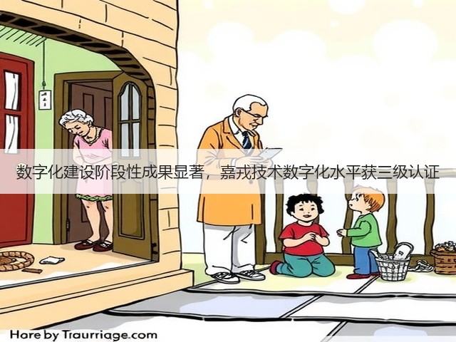 数字化建设阶段性成果显著，嘉戎技术数字化水平获三级认证(图3)