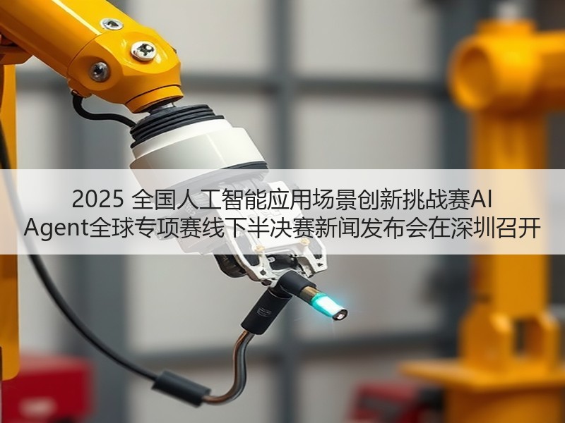 2025 全国人工智能应用场景创新挑战赛AI Agent全球
