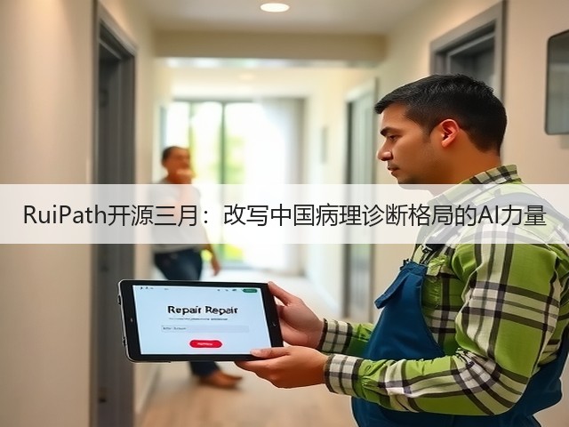 RuiPath开源三月:改写中国病理诊断格局的AI力量(图1) RuiPath开源三月:改写中国病理诊断格局的AI力量(图1)
