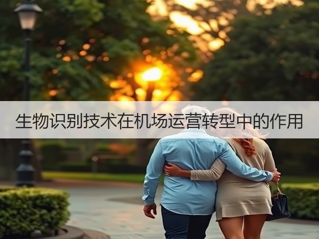 生物识别技术在机场运营转型中的作用(图3) 生物识别技术在机场运营转型中的作用(图3)