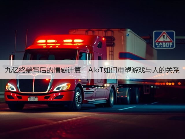 九亿终端背后的情感计算:AIoT如何重塑游戏与人的关系(图2) 九亿终端背后的情感计算:AIoT如何重塑游戏与人的关系(图2)