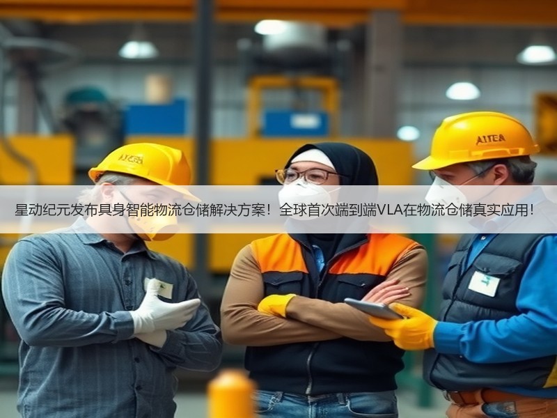 星动纪元发布具身智能物流仓储解决方案！全球首次端到端VLA在