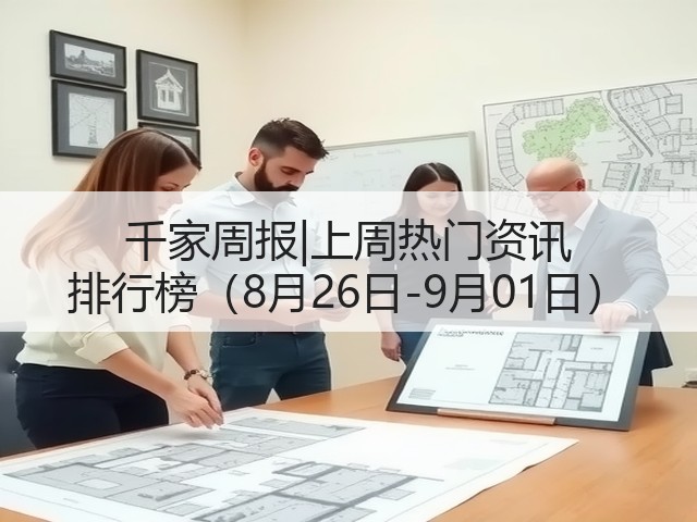 千家周报|上周热门资讯 排行榜(8月26日-9月01日)(图1) 千家周报|上周热门资讯 排行榜(8月26日-9月01日)(图1)