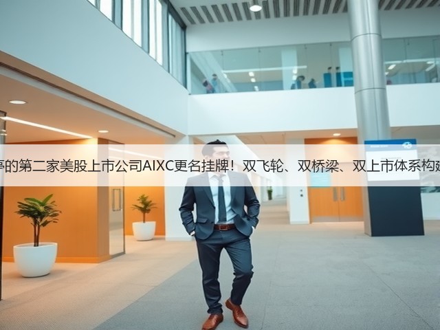 贾跃亭的第二家美股上市公司AIXC更名挂牌!双飞轮、双桥梁、双上市体系构建完成(图3) 贾跃亭的第二家美股上市公司AIXC更名挂牌!双飞轮、双桥梁、双上市体系构建完成(图3)
