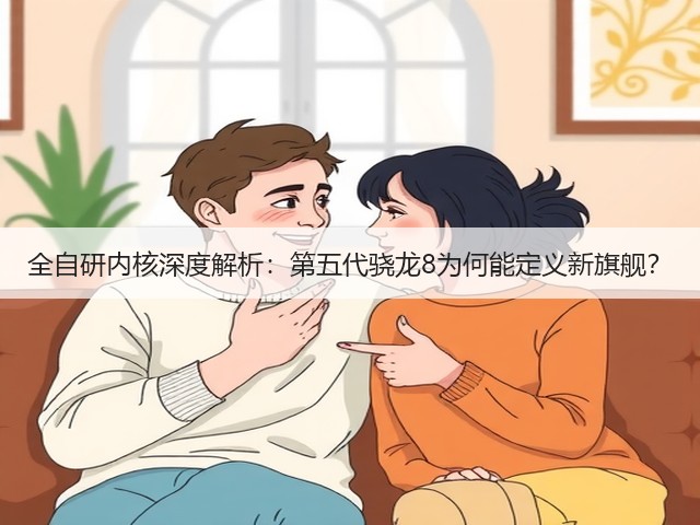 全自研内核深度解析:第五代骁龙8为何能定义新旗舰?(图3) 全自研内核深度解析:第五代骁龙8为何能定义新旗舰?(图3)