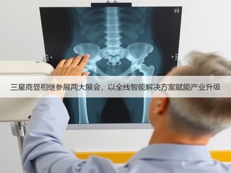 三星商显相继参展两大展会，以全线智能解决方案赋能产业升级