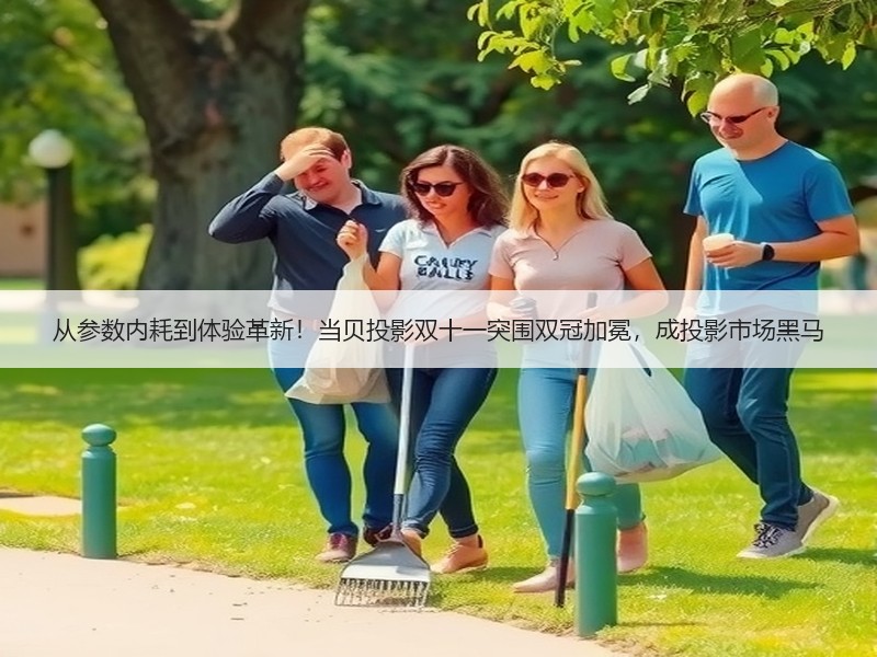 从参数内耗到体验革新！当贝投影双十一突围双冠加冕，成投影市场