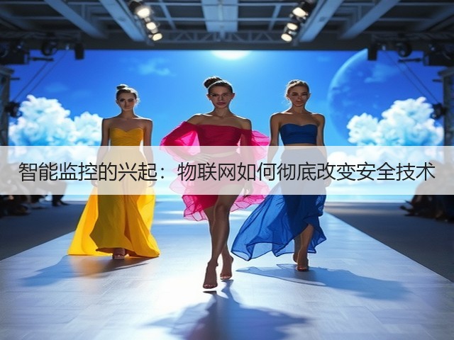 智能监控的兴起:物联网如何彻底改变安全技术(图1) 智能监控的兴起:物联网如何彻底改变安全技术(图1)