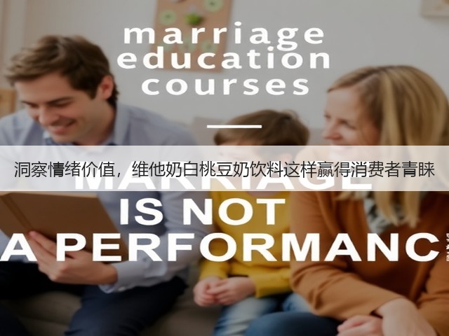 洞察情绪价值，维他奶白桃豆奶饮料这样赢得消费者青睐(图1)
