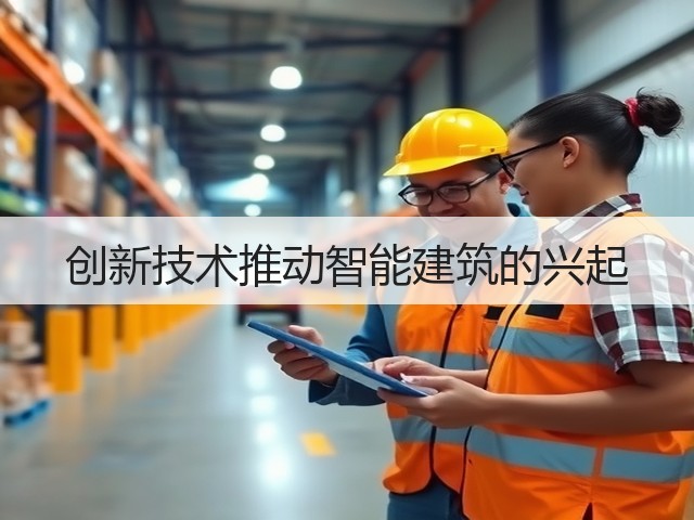 创新技术推动智能建筑的兴起(图2)