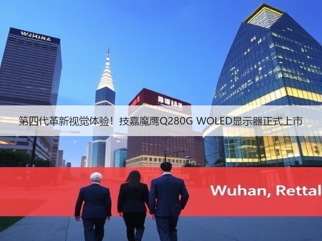 第四代革新视觉体验！技嘉魔鹰Q280G WOLED显示器正式上市(图2)