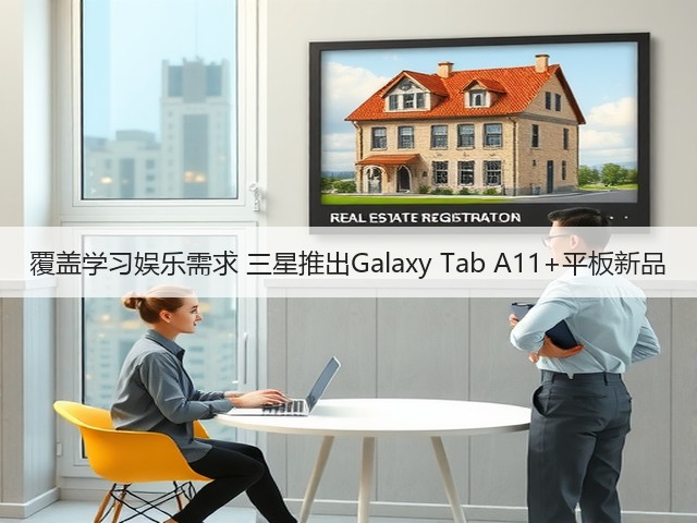覆盖学习娱乐需求 三星推出Galaxy Tab A11+平板新品(图2) 覆盖学习娱乐需求 三星推出Galaxy Tab A11+平板新品(图2)