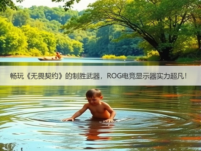 畅玩《无畏契约》的制胜武器,ROG电竞显示器实力超凡!(图3) 畅玩《无畏契约》的制胜武器,ROG电竞显示器实力超凡!(图3)