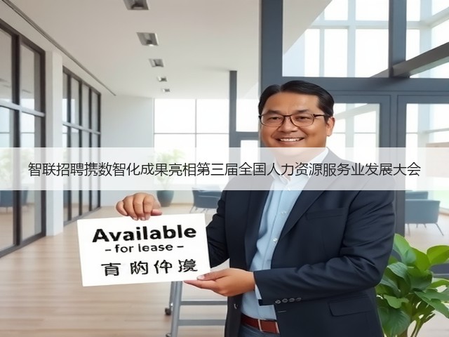 智联招聘携数智化成果亮相第三届全国人力资源服务业发展大会(图2) 智联招聘携数智化成果亮相第三届全国人力资源服务业发展大会(图2)