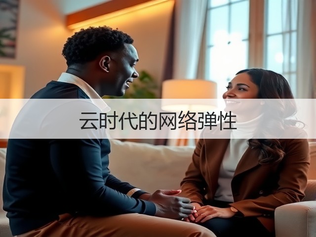 云时代的网络弹性(图1) 云时代的网络弹性(图1)
