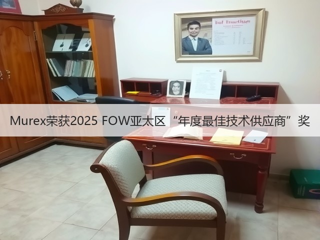Murex荣获2025 FOW亚太区“年度最佳技术供应商”奖(图2) Murex荣获2025 FOW亚太区“年度最佳技术供应商”奖(图2)