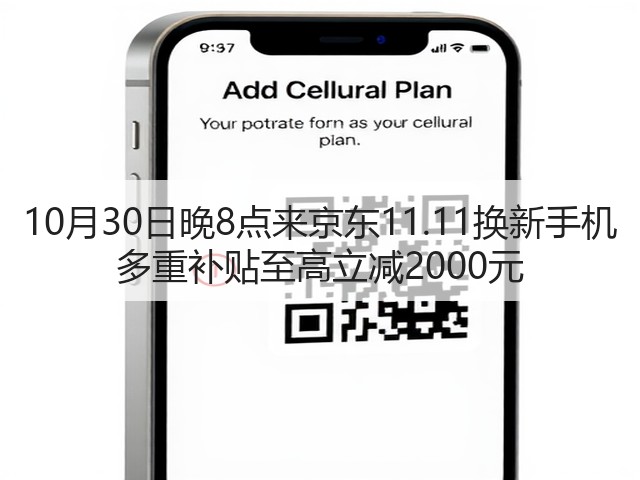 10月30日晚8点来京东11.11换新手机 多重补贴至高立减2000元(图1) 10月30日晚8点来京东11.11换新手机 多重补贴至高立减2000元(图1)