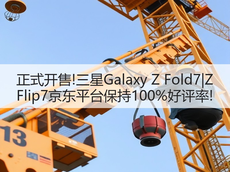 正式开售!三星Galaxy Z Fold7|Z Flip7京