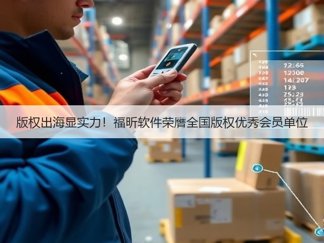 版权出海显实力!福昕软件荣膺全国版权优秀会员单位(图1) 版权出海显实力!福昕软件荣膺全国版权优秀会员单位(图1)