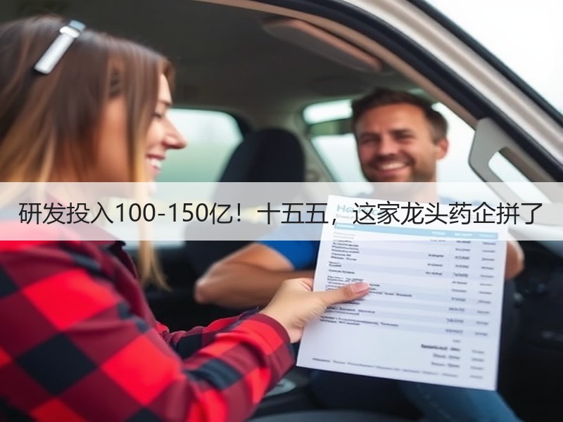 研发投入100-150亿！十五五，这家龙头药企拼了