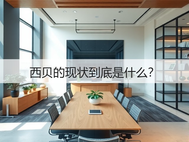 西贝的现状到底是什么?(图1) 西贝的现状到底是什么?(图1)