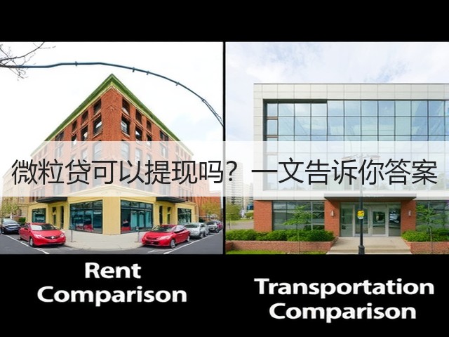 微粒贷可以提现吗?一文告诉你答案(图1) 微粒贷可以提现吗?一文告诉你答案(图1)