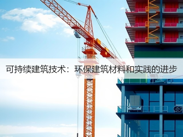 可持续建筑技术:环保建筑材料和实践的进步(图1) 可持续建筑技术:环保建筑材料和实践的进步(图1)