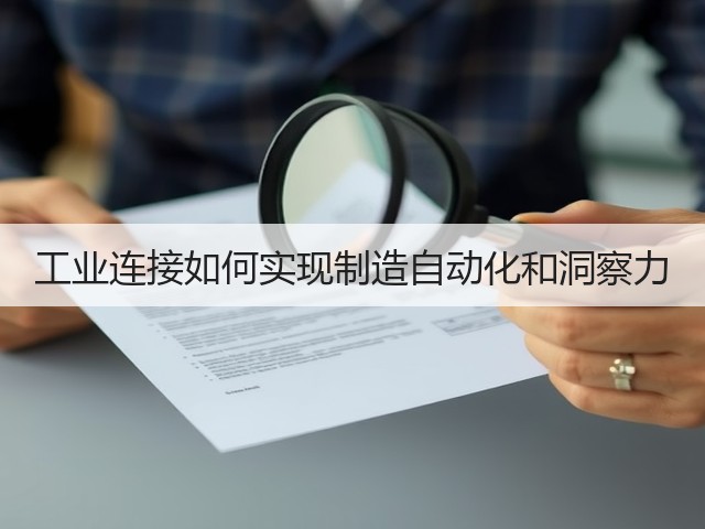 工业连接如何实现制造自动化和洞察力(图1) 工业连接如何实现制造自动化和洞察力(图1)