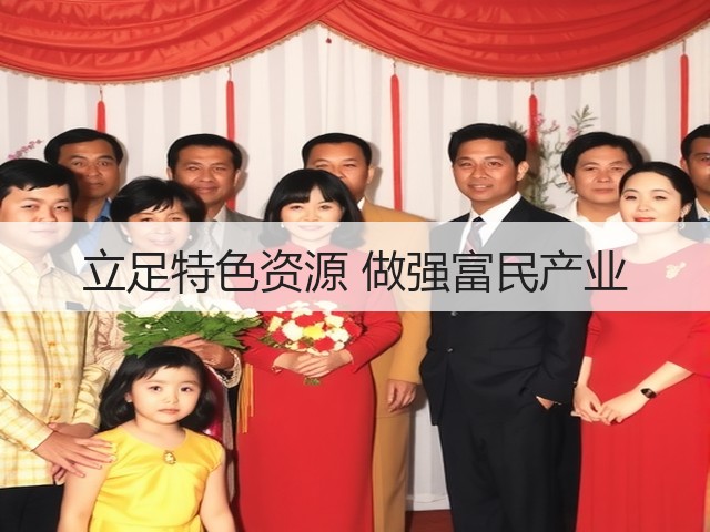 立足特色资源 做强富民产业(图3) 立足特色资源 做强富民产业(图3)
