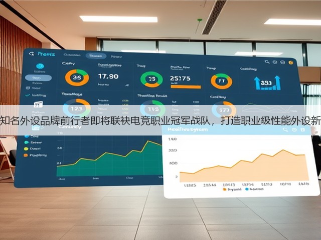 国内知名外设品牌前行者即将联袂电竞职业冠军战队,打造职业级性能外设新标杆(图1) 国内知名外设品牌前行者即将联袂电竞职业冠军战队,打造职业级性能外设新标杆(图1)
