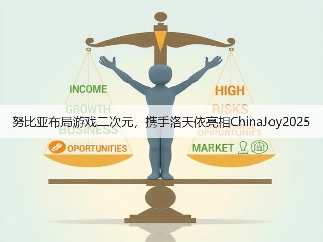 努比亚布局游戏二次元，携手洛天依亮相ChinaJoy2025(图2)