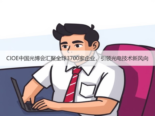 CIOE中国光博会汇聚全球3700家企业,引领光电技术新风向(图2) CIOE中国光博会汇聚全球3700家企业,引领光电技术新风向(图2)