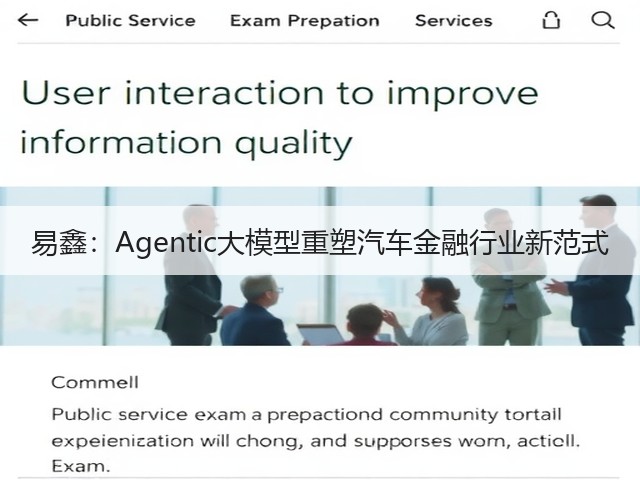 易鑫:Agentic大模型重塑汽车金融行业新范式(图3) 易鑫:Agentic大模型重塑汽车金融行业新范式(图3)