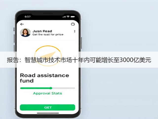 报告:智慧城市技术市场十年内可能增长至3000亿美元(图2) 报告:智慧城市技术市场十年内可能增长至3000亿美元(图2)
