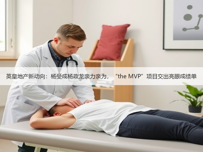 英皇地产新动向：杨受成杨政龙亲力亲为，“the MVP”项目