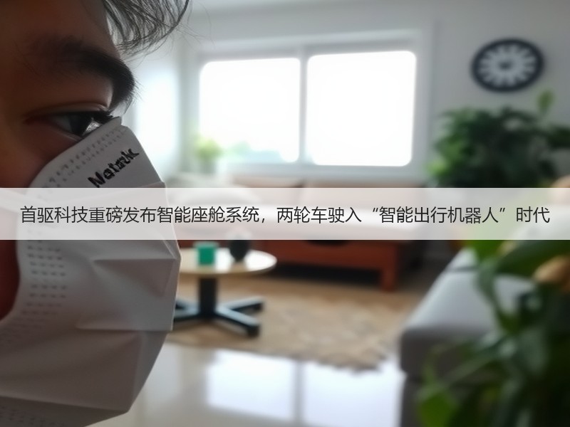 首驱科技重磅发布智能座舱系统，两轮车驶入“智能出行机器人”时