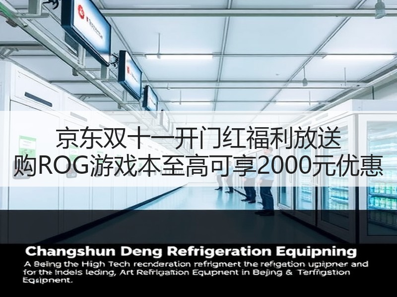 京东双十一开门红福利放送 购ROG游戏本至高可享2000元优