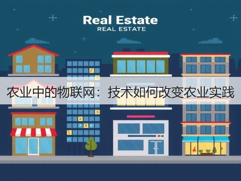 农业中的物联网：技术如何改变农业实践