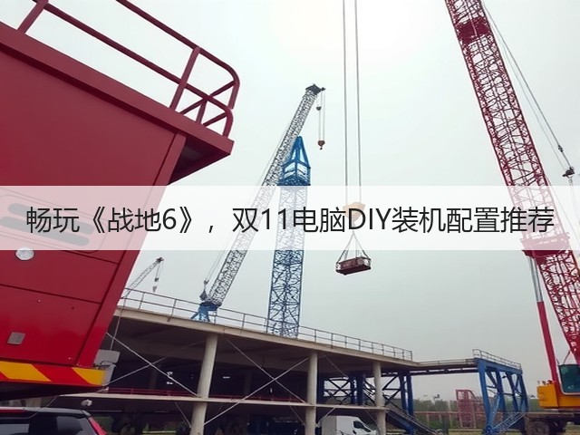 畅玩《战地6》,双11电脑DIY装机配置推荐(图3) 畅玩《战地6》,双11电脑DIY装机配置推荐(图3)