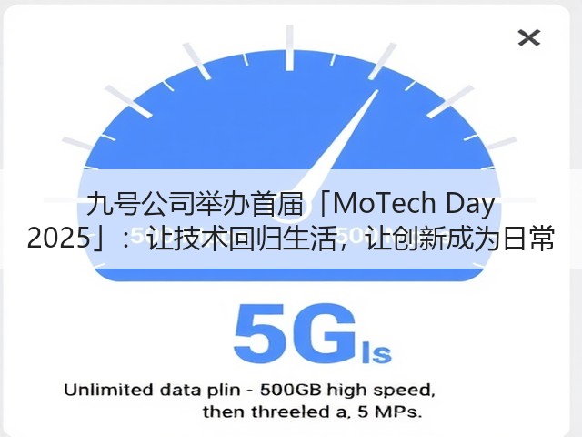 九号公司举办首届「MoTech Day 2025」：让技术回归生活，让创新成为日常(图1)