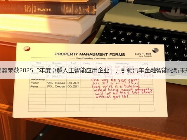 易鑫荣获2025“年度卓越人工智能应用企业”,引领汽车金融智能化新未来(图2) 易鑫荣获2025“年度卓越人工智能应用企业”,引领汽车金融智能化新未来(图2)
