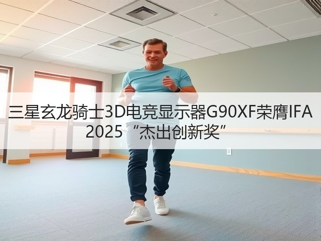 三星玄龙骑士3D电竞显示器G90XF荣膺IFA 2025“杰出创新奖”(图1) 三星玄龙骑士3D电竞显示器G90XF荣膺IFA 2025“杰出创新奖”(图1)