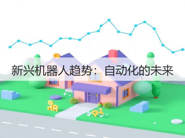 新兴机器人趋势:自动化的未来(图2) 新兴机器人趋势:自动化的未来(图2)