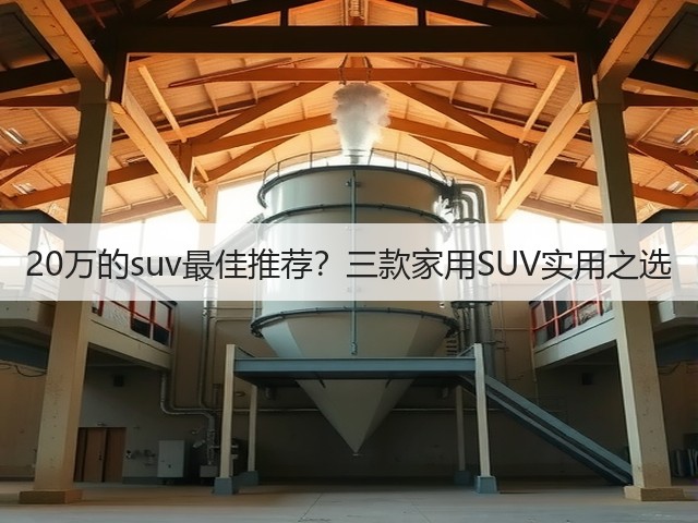 20万的suv最佳推荐？三款家用SUV实用之选(图1)