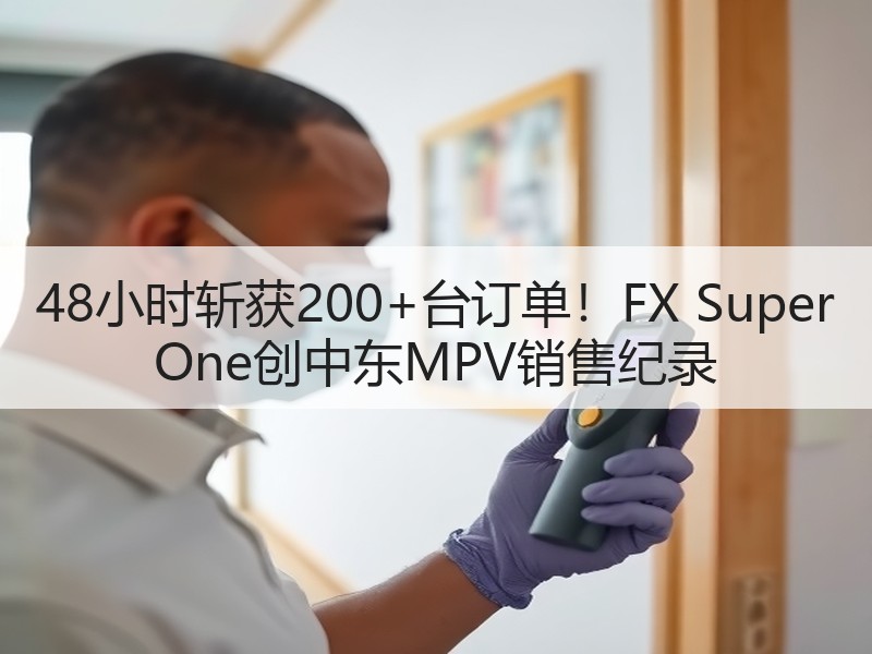 48小时斩获200+台订单！FX Super One创中东M